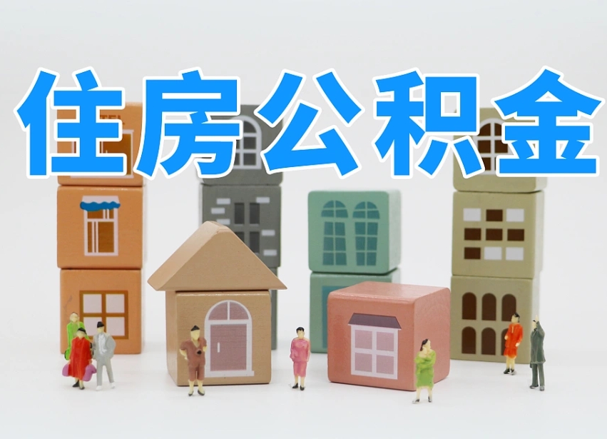 德清嘉兴公积金提取代办（德清嘉兴公积金提取需要什么）