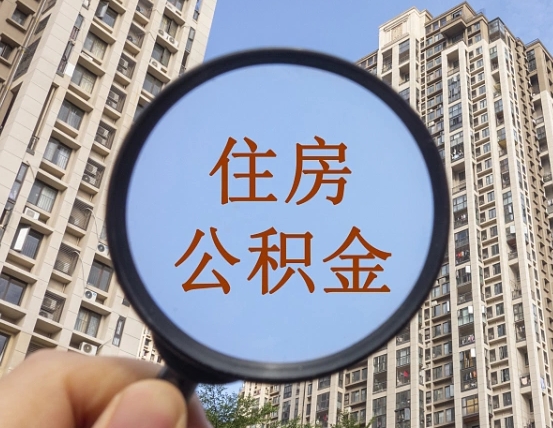 德清重庆有房怎么提取公积金（德清重庆市的住房公积金能取出来吗）